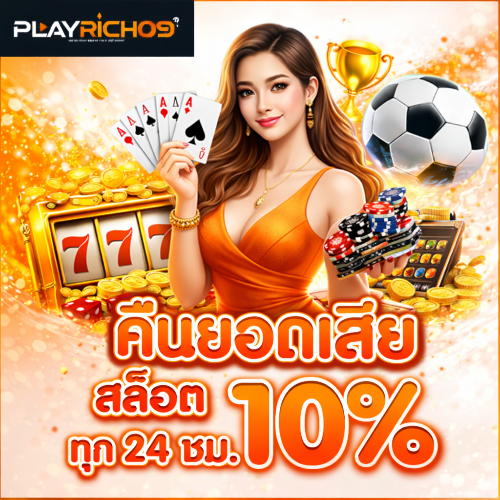 เล่นต่อเนื่องกับ playrich09 รับคืนยอดเสียสล็อต 10% ทุก 24 ชม. คืนยอดเสียสล็อต playrich09 รับคืน 10% ทุก 24 ชั่วโมง สล็อตแตกง่าย คาสิโนครบวงจร