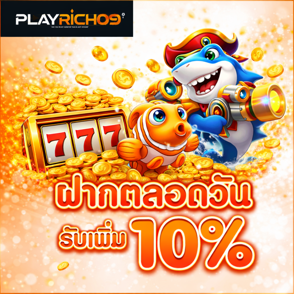 ChatGPT Image 31 ม.ค. 2569 20_49_34 ฝากตลอดวัน playrich09 รับเพิ่ม 10% สล็อตแตกง่าย เหรียญทอง สล็อต 777 และตัวการ์ตูนเกม
