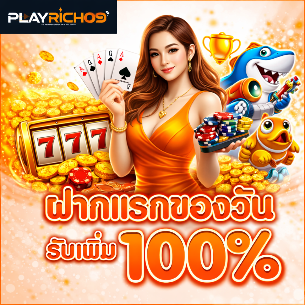 ChatGPT Image 31 ม.ค. 2569 20_49_53 ฝากแรกของวัน playrich09 รับโบนัสเพิ่ม 100% สล็อต คาสิโน ภาพหญิงถือไพ่ พร้อมเหรียญทองและสล็อต 777