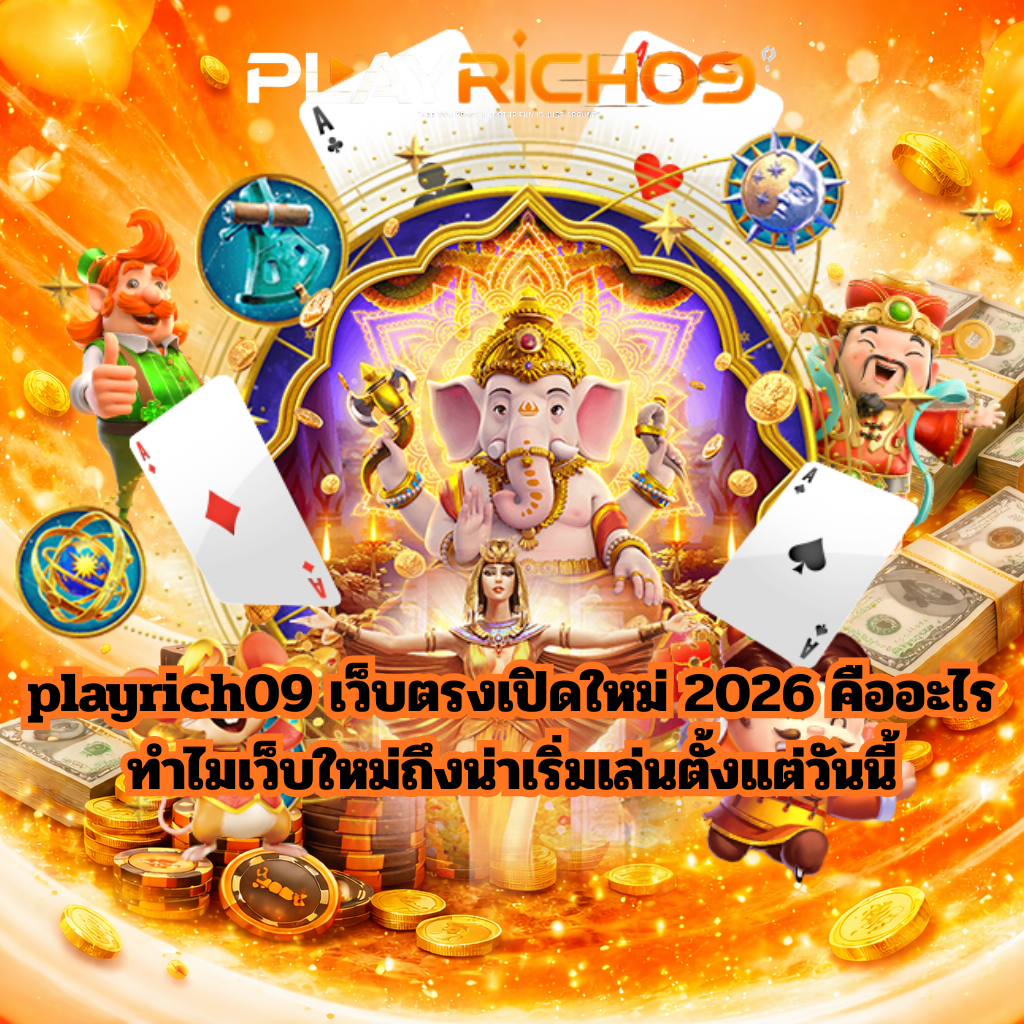 playrich09 เว็บตรงเปิดใหม่ 2026 คืออะไร ทำไมเว็บใหม่ถึงน่าเริ่มเล่นตั้งแต่วันนี้